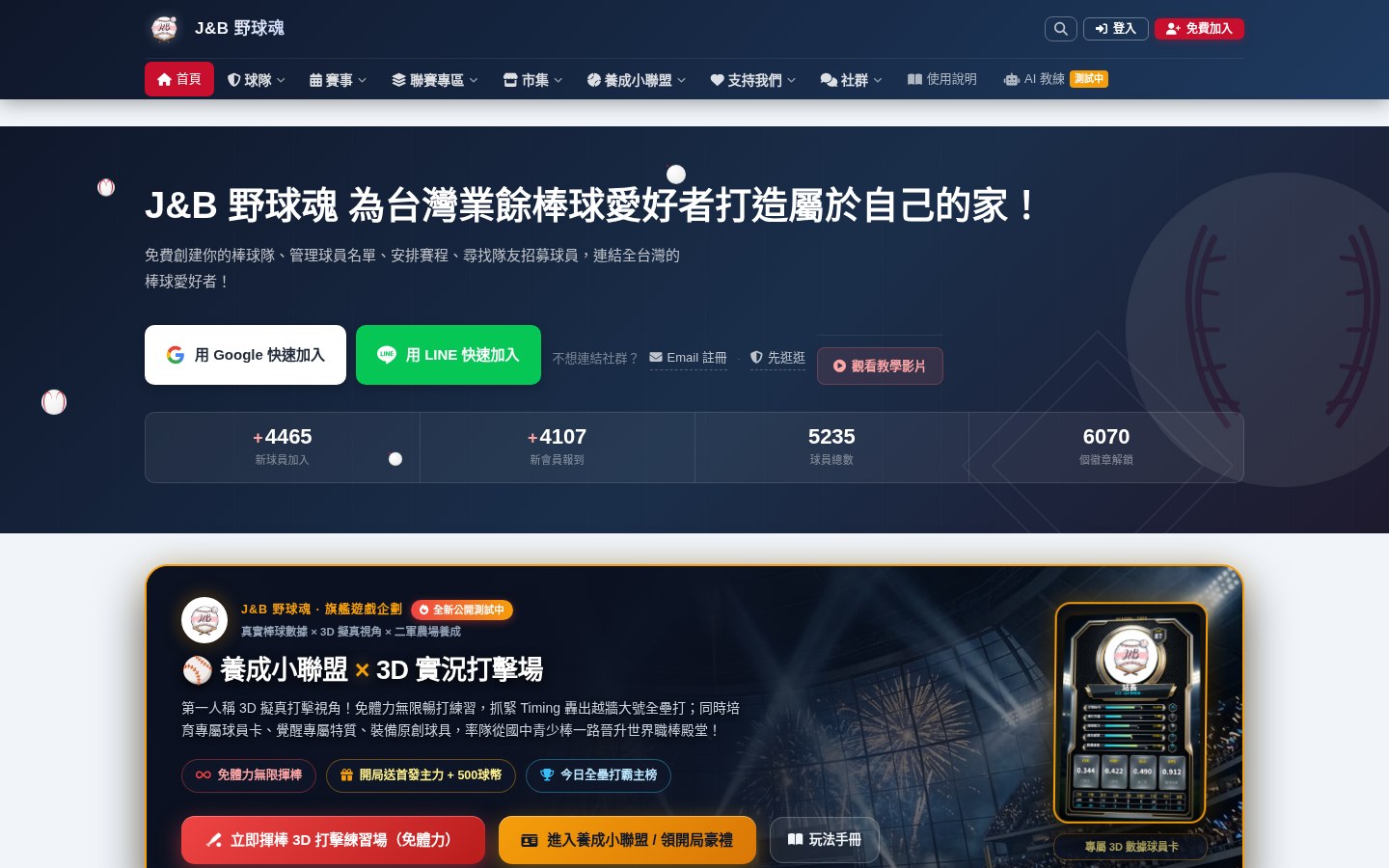 J&B 野球魂 台灣業餘棒球管理平台